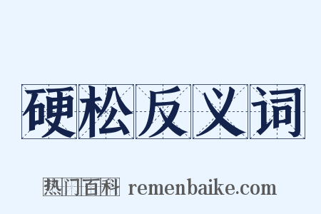 硬松反义词是什么意思的图片